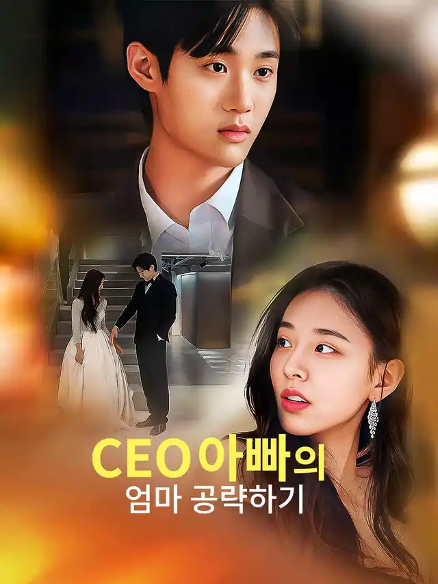 CEO아빠의 엄마 공략하기