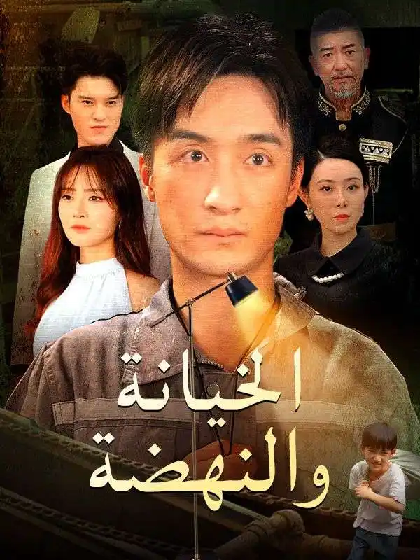 الخيانة والنهضة (مدبلج)