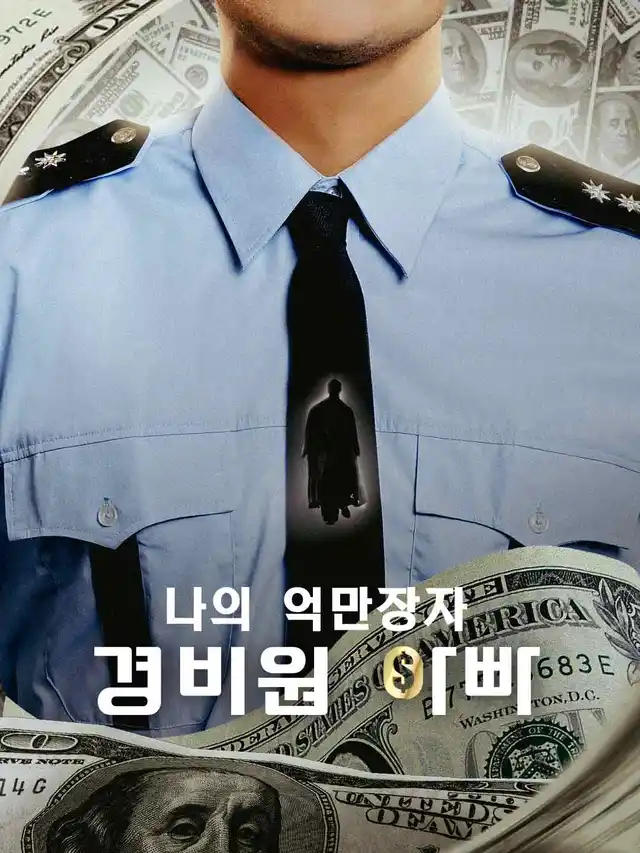 나의 억만장자 경비원 아빠